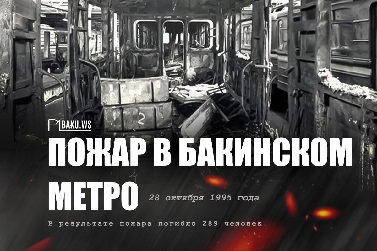Прошло 30 лет со дня трагедии в бакинском метро Прошло 30 лет со дня трагедии в бакинском метро