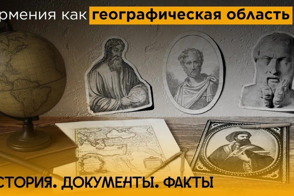 History. Documents. Facts: Armenia as a geographical area