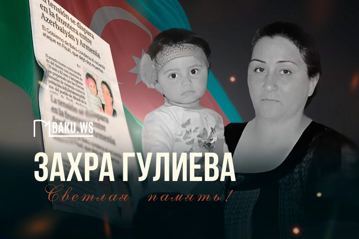 Прошло 9 лет со дня убийства полуторагодовалой Захры и ее бабушки вооруженными силами Армении