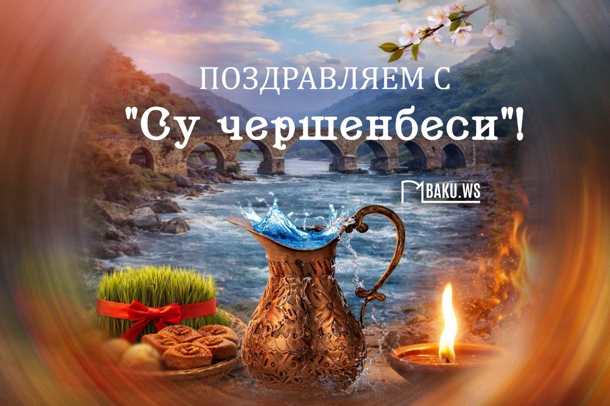 Сегодня в Азербайджане отмечается Су чершенбеси
