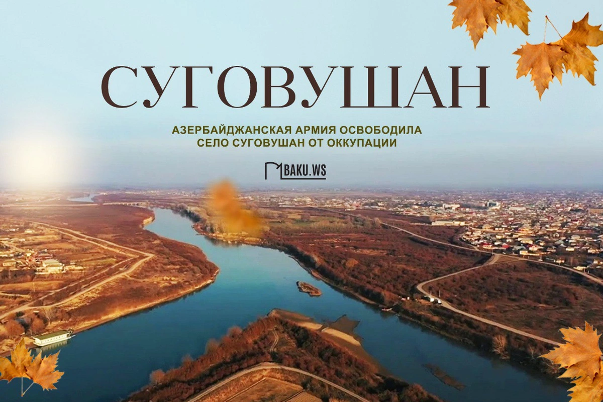 Сегодня Суговушан и ряд других территорий освобождены от оккупации