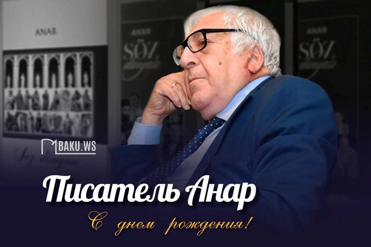 Сегодня день рождения народного писателя Анара