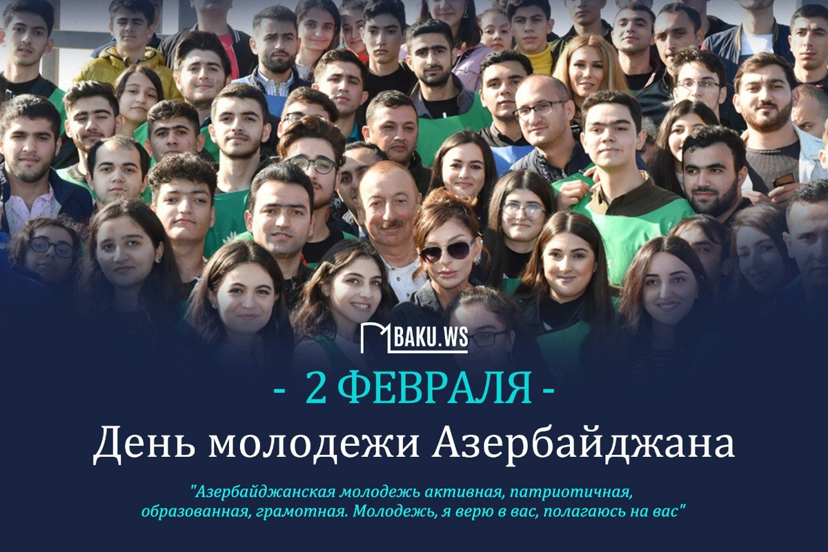 Сегодня в Азербайджане отмечается День молодежи