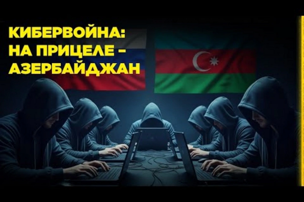 Кибервойна: на прицеле - Азербайджан Кибервойна: на прицеле - Азербайджан