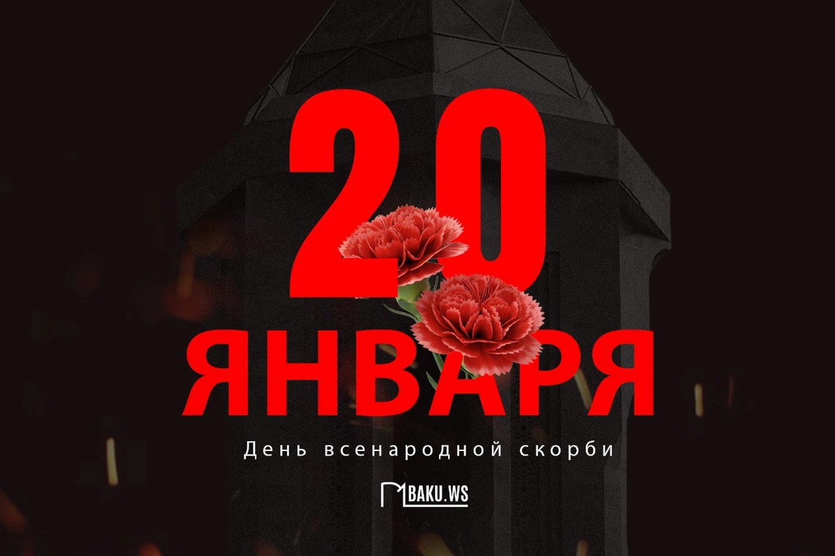 Минуло 36 лет со дня трагедии 20 Января в Баку