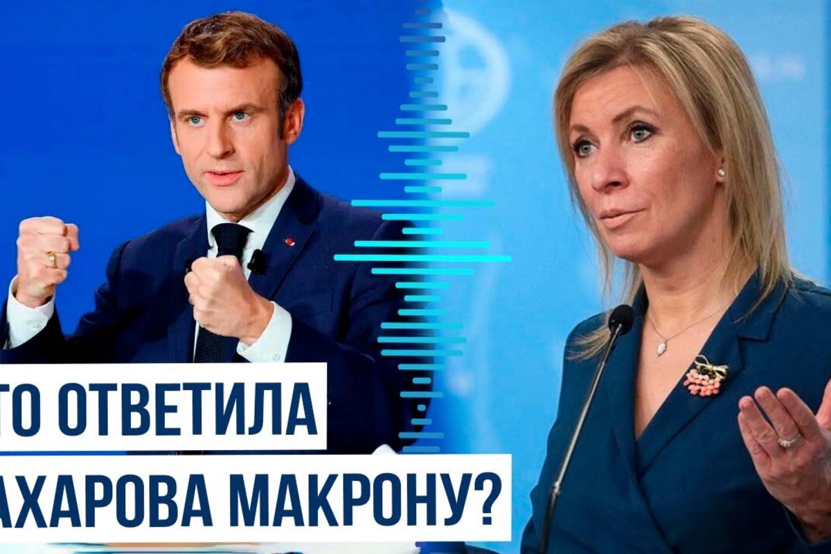 Захарова vs Макрон: дипломатическая полемика обостряется