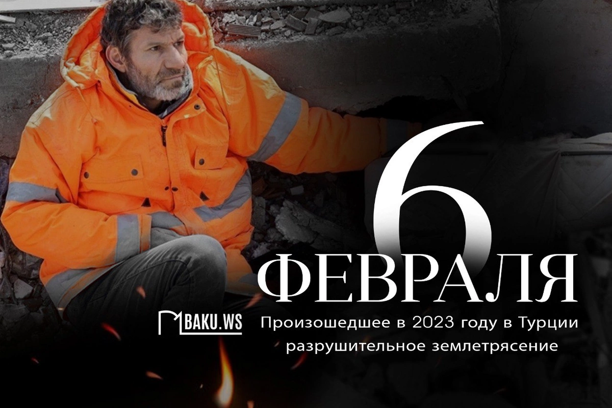 Минуло 3 года со дня землетрясения в Турции, унёсшего жизни более 50 000 человек