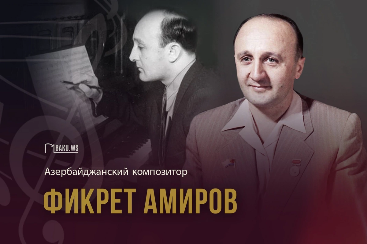 Сегодня день памяти Фикрета Амирова