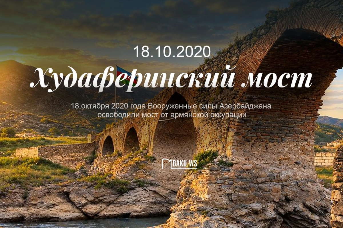 Минуло шесть лет со дня освобождения Худаферинского моста