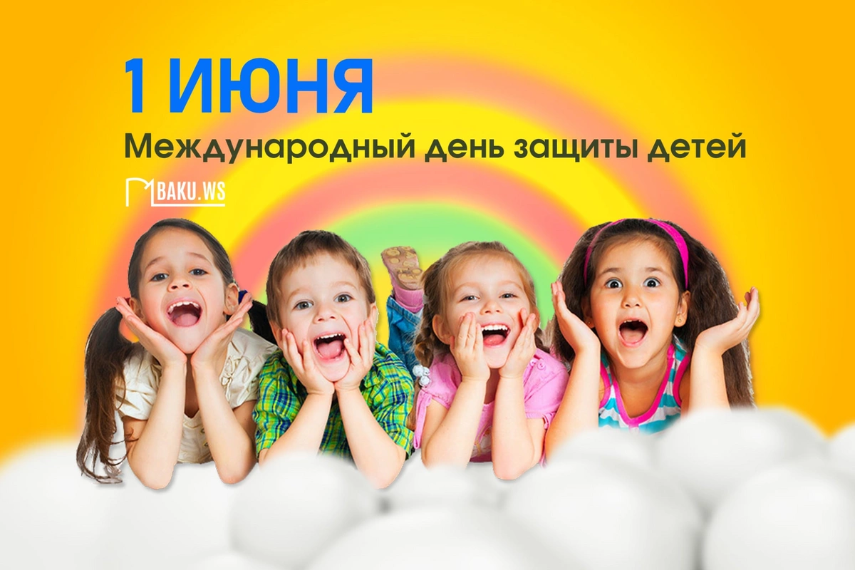 Сегодня отмечается Международный день защиты детей
