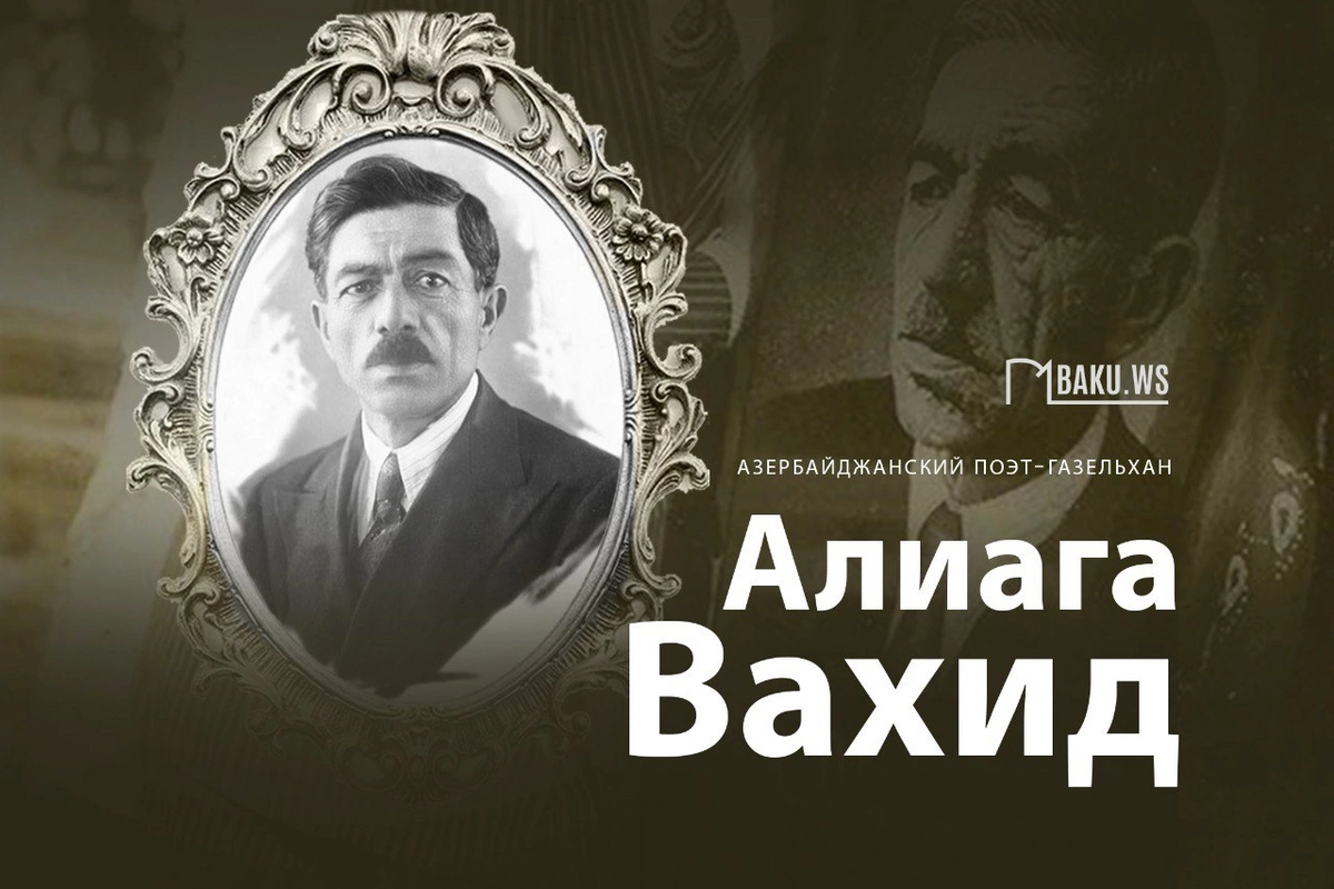 Непревзойденному мастеру слова Алиаге Вахиду 131 год