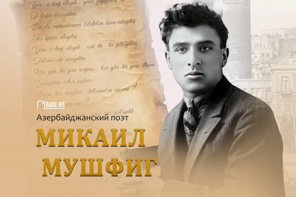 Сегодня день памяти выдающегося азербайджанского поэта Микаила Мушфига