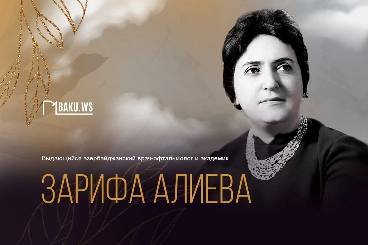 Сегодня день рождения академика Зарифы Алиевой