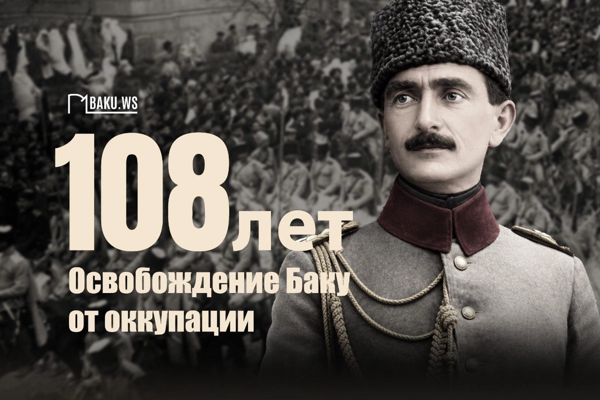 Со дня освобождения Баку от армяно-большевистских захватчиков минуло 108 лет