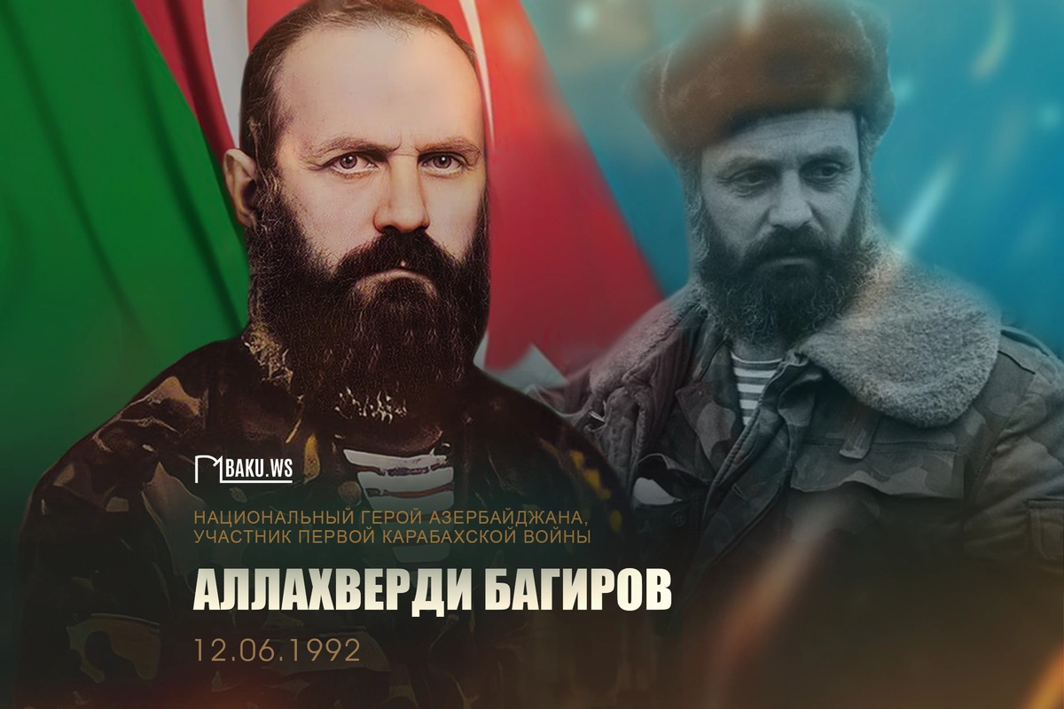 Сегодня день памяти легендарного командира Аллахверди Багирова