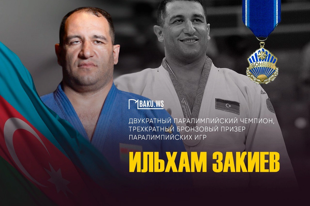 Сегодня день рождения двукратного паралимпийского чемпиона Ильхама Закиева