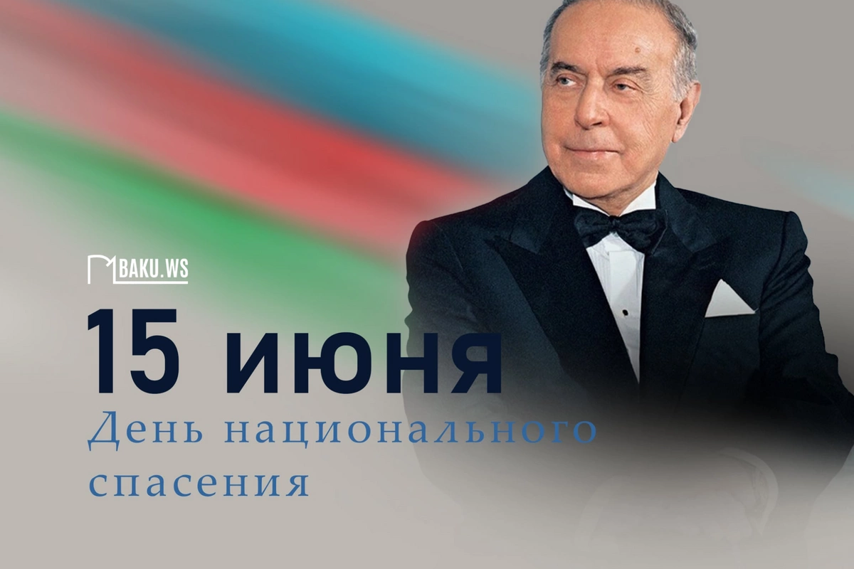В Азербайджане отмечается День национального спасения В Азербайджане отмечается День национального спасения