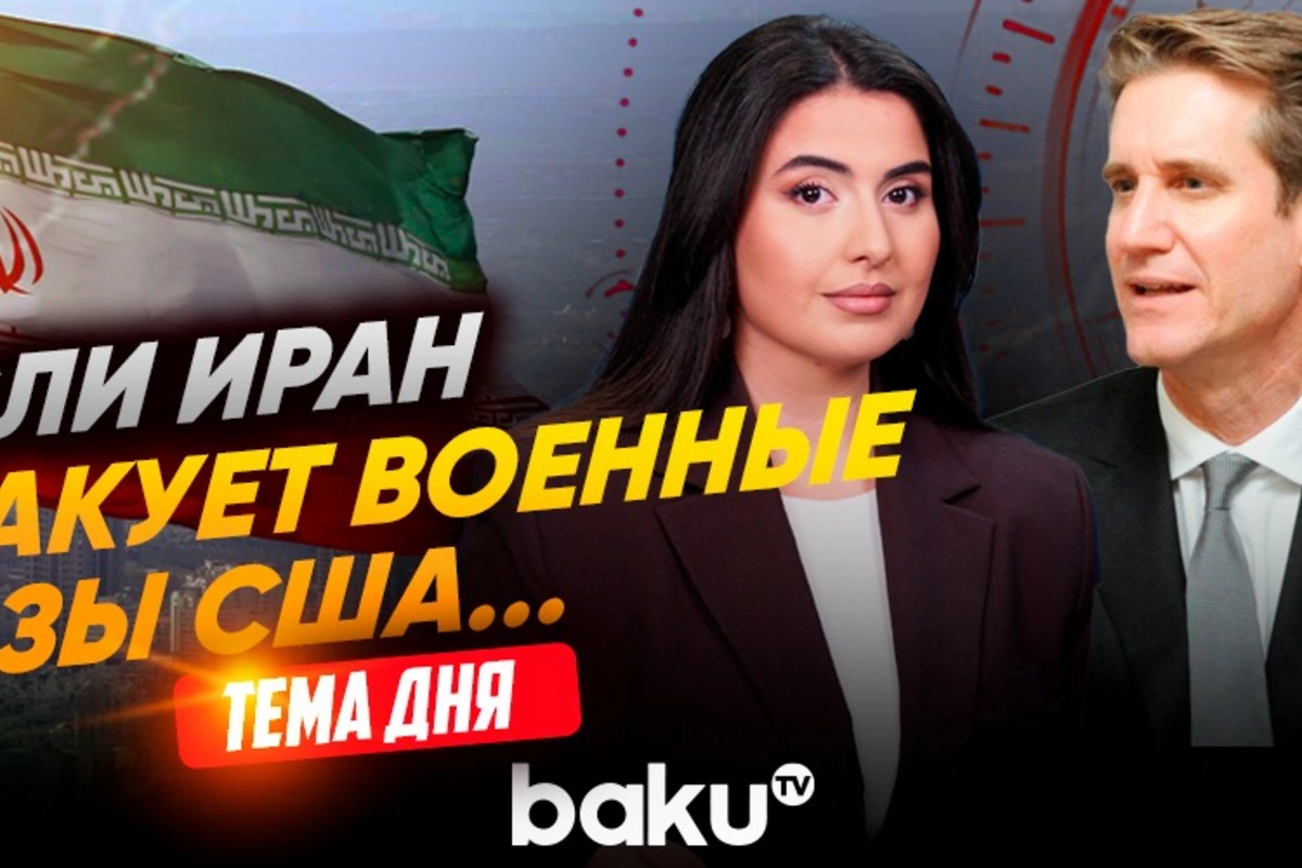 Мэтью Брайза об угрозах Трампа и вероятности новой войны США и Ирана