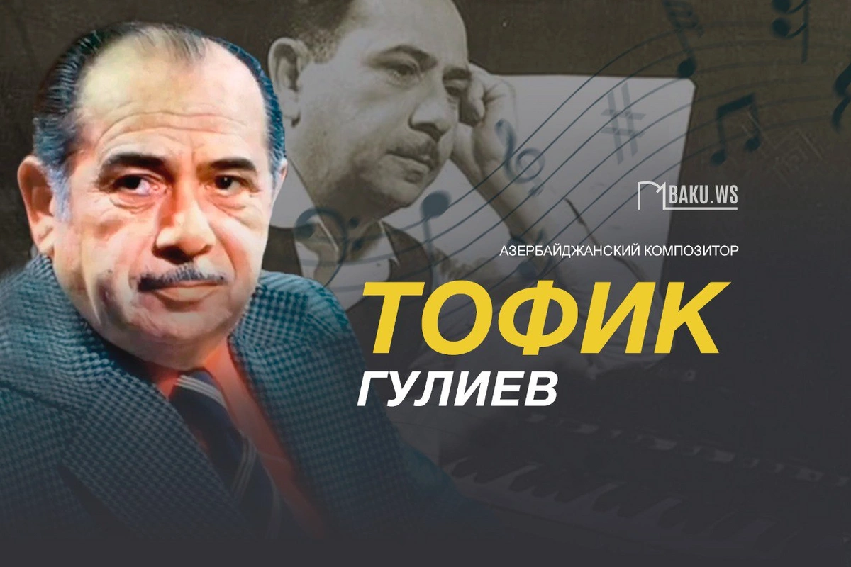 Со дня рождения гениального композитора Тофика Гулиева прошло 108 лет