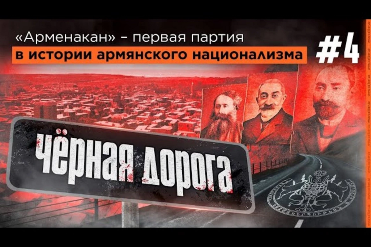 Проект Черная дорога: Арменакан - первая партия в истории армянского национализма