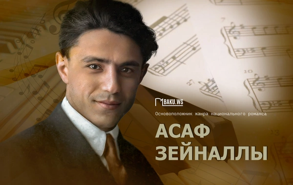 Сегодня день памяти гениального композитора Асафа Зейналлы