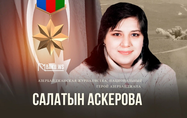 Сегодня день рождения Салатын Аскеровой