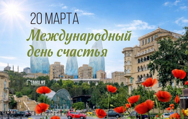 Сегодня во всем мире отмечается Международный день счастья