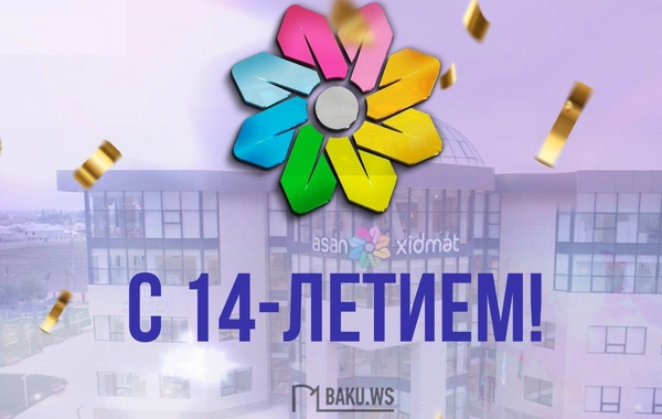 Минуло 14 лет со дня создания ASAN xidmət