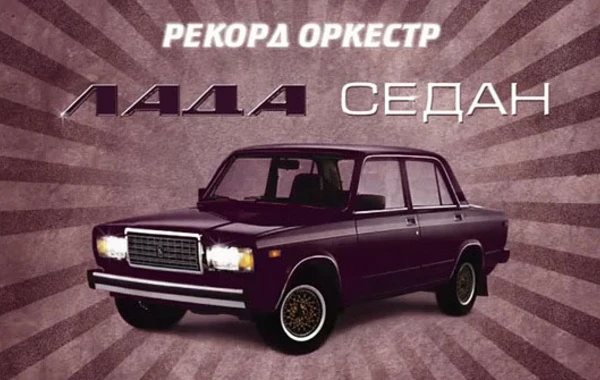 Гимн Лада седан! (видео)