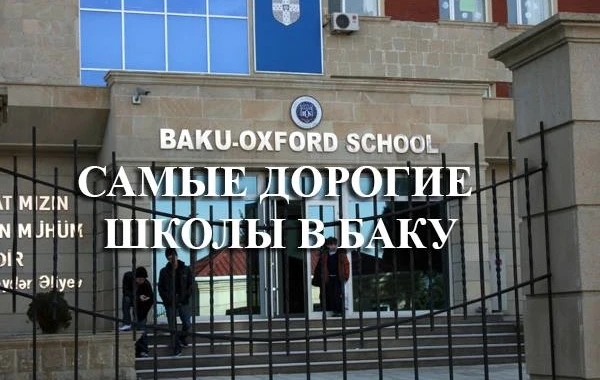 Список самых дорогих частных школ в Баку