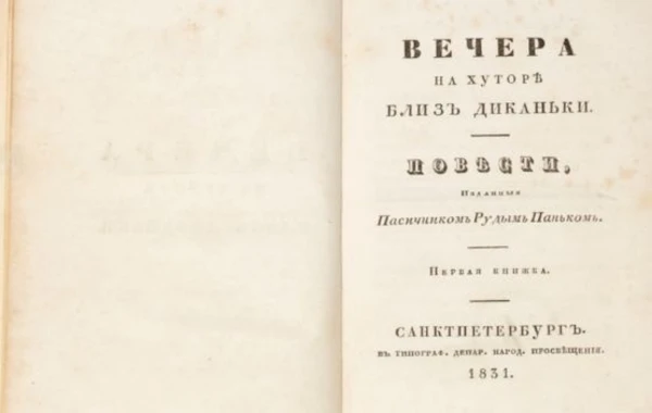 Первое издание "Евгения Онегина" продали за 467 тысяч фунтов - ФОТО