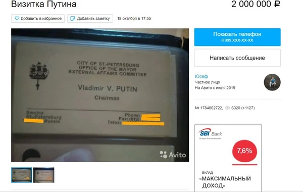 Визитку Путина продают за два миллиона - ФОТО