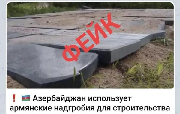 Разоблачен еще один фейк армян - ФОТО