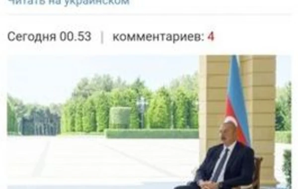 Ukrayna KİV-ləri Prezident İlham Əliyevin “CNN türk” telekanalına müsahibəsini geniş işıqlandırıb - FOTO