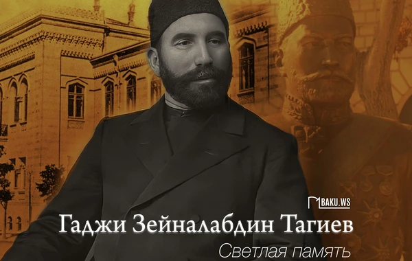 Прошло 98 лет со дня смерти Гаджи Зейналабдина Тагиева