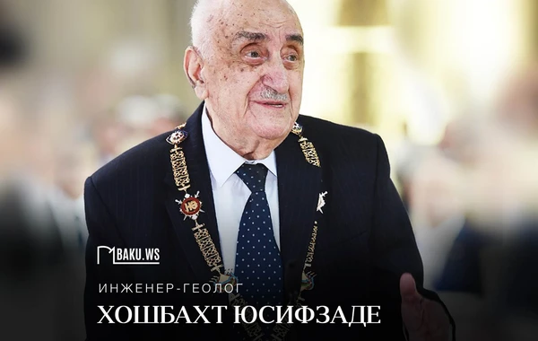Сегодня Хошбахту Юсифзаде исполняется 93 года