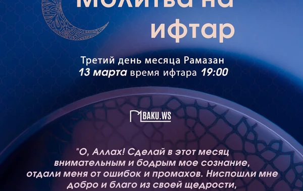 Время имсака, ифтара и намаза третьего дня месяца Рамазан - ФОТО