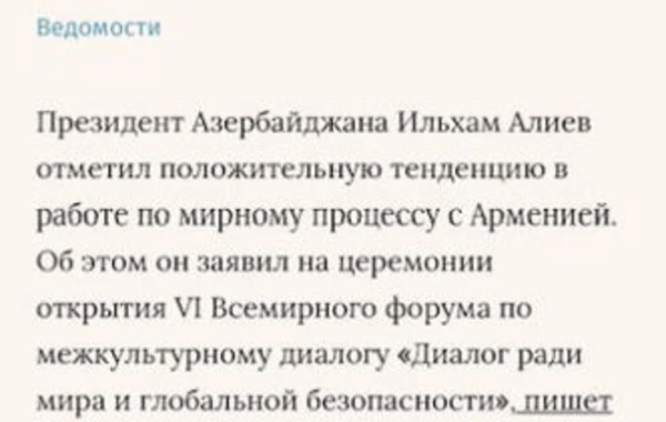 Выступление Президента Ильхама Алиева на всемирном форуме - в центре внимания российских СМИ - ФОТО