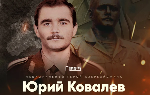 Сегодня день рождения Национального героя Азербайджана Юрия Ковалева