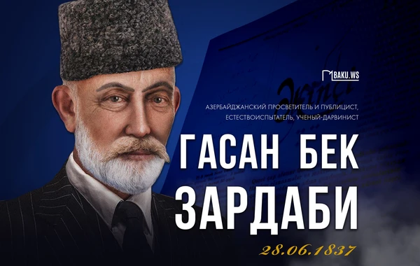 187 лет со дня рождения основателя азербайджанской прессы Гасан бека Зардаби