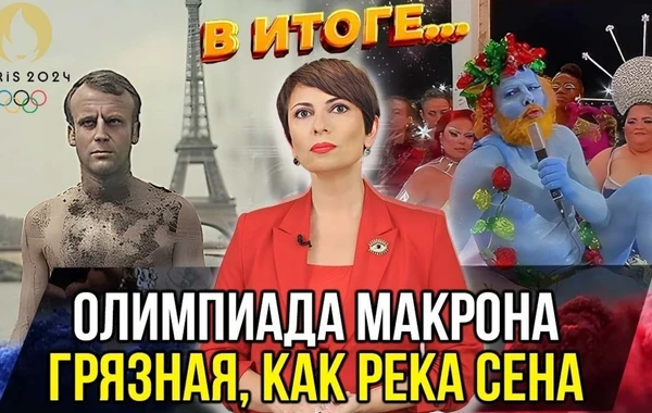 Олимпиада в Париже: скандалы, интриги, провокации - ВИДЕО