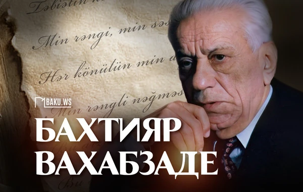 Сегодня день рождения выдающегося азербайджанского поэта Бахтияра Вахабзаде