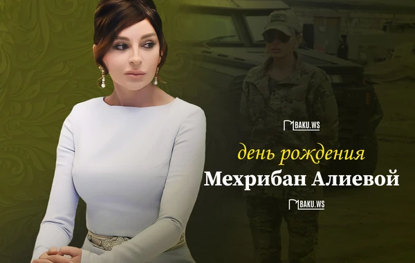 Сегодня день рождения Первого вице-президента Азербайджана Мехрибан Алиевой