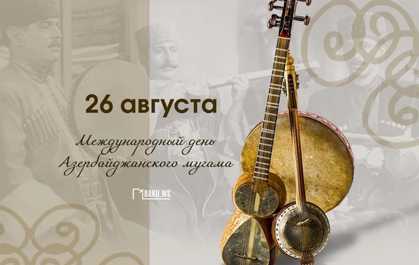 Сегодня Международный день азербайджанского мугама
