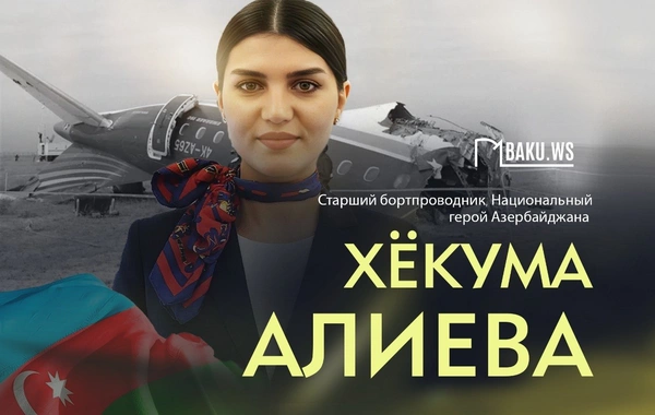Сегодня день рождения Национального героя Азербайджана, бортпроводницы Хёкумы Алиевой