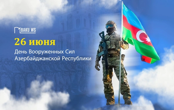 В Азербайджане отмечается 107-я годовщина со дня создания Вооруженных сил