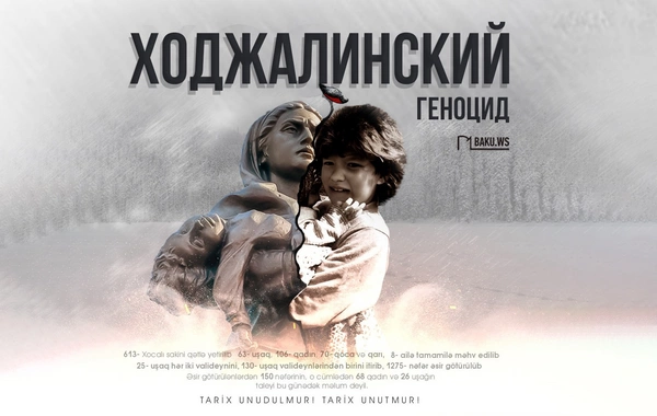 Со дня геноцида в Ходжалы минует 33 года
