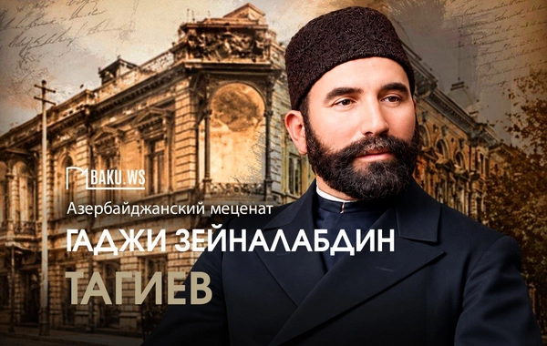 Сегодня день памяти Гаджи Зейналабдина Тагиева