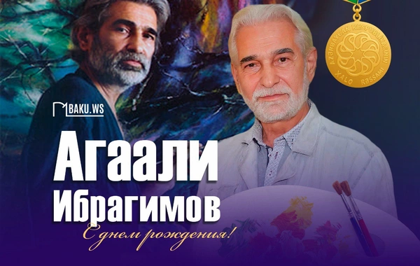 Сегодня день рождения народного художника Агаали Ибрагимова