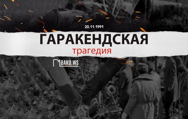 Минуло 34 года со дня трагедии в Гаракенде